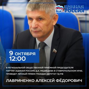 9 октября проведет личный прием граждан депутат Государственной Думы Российской Федерации Лавриненко Алексей Фёдорович