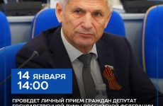 14 января проведет личный прием граждан депутат Государственной Думы Российской Федерации Лавриненко Алексей Фёдорович