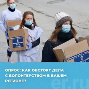 Опрос о развитии волонтерского движения в России