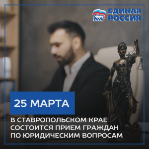 Единый день приема граждан по юридическим вопросам пройдет в Ставропольском крае