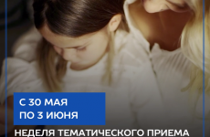 С 30 мая по 3 июня 2022 года в Региональной Общественной приемной Председателя партии «Единая Россия» Д.А. Медведева состоится тематическая Неделя приёма родителей по вопросам материнствам детства