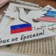 Ставропольцы продолжают участие в акции «Zащитникам Отечества»