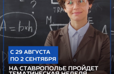 На Ставрополье пройдет тематическая неделя приемов по вопросам образования