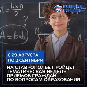 На Ставрополье пройдет тематическая неделя приемов по вопросам образования