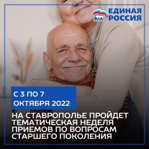 На Ставрополье пройдет тематическая неделя приемов по вопросам старшего поколения.