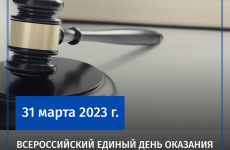 На Ставрополье пройдет Всероссийский Единый день оказания бесплатной юридической помощи.
