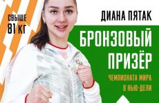 Диана Пятак стала бронзовым призером на Чемпионата мира по боксу!