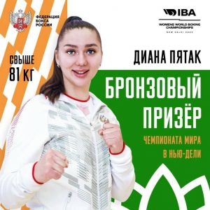 Диана Пятак стала бронзовым призером на Чемпионата мира по боксу!