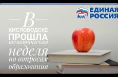 В Кисловодске прошел прием граждан в рамках тематической Недели по вопросам образования