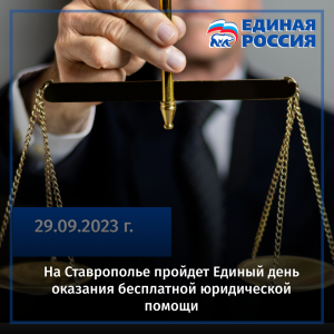 На Ставрополье пройдет Единый день оказания бесплатной юридической помощи