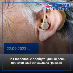 На Ставрополье пройдет Единый день приемов слабослышащих граждан