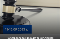 На Ставрополье пройдет тематическая Неделя приемов граждан по вопросам правовой поддержки