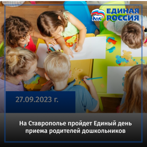 На Ставрополье пройдет Единый день приема родителей дошкольников