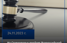На Ставрополье пройдет Всероссийский единый день оказания бесплатной юридической помощи