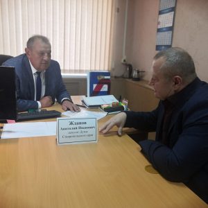 Анатолий Жданов дал старт декаде приемов граждан