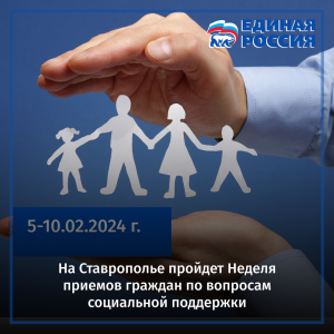 На Ставрополье пройдет Неделя приемов граждан по вопросам социальной поддержки