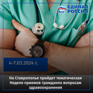 На Ставрополье пройдет тематическая Неделя приемов граждан по вопросам здравоохранения