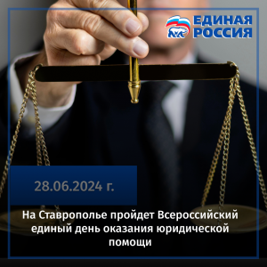 На Ставрополье пройдет Всероссийский единый день оказания юридической помощи