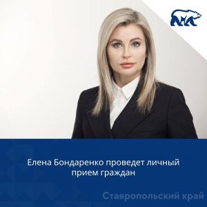 Елена Бондаренко проведет личный прием граждан