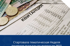 Стартовала тематическая Неделя приемов граждан по вопросам ЖКХ