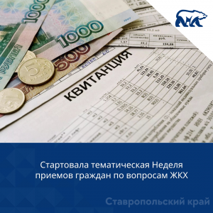 Стартовала тематическая Неделя приемов граждан по вопросам ЖКХ