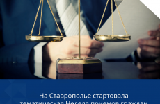 На Ставрополье стартовала тематическая Неделя приемов граждан по вопросам правовой поддержки