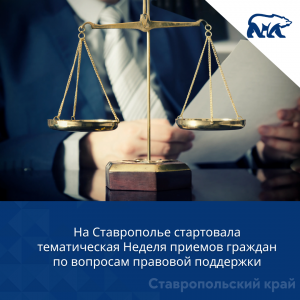 На Ставрополье стартовала тематическая Неделя приемов граждан по вопросам правовой поддержки