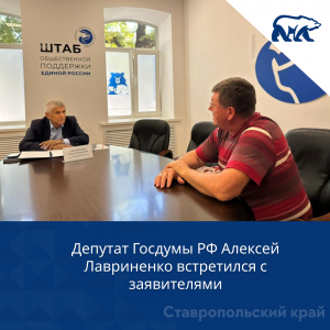 Депутат Госдумы РФ Алексей Лавриненко встретился с заявителями