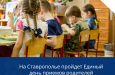На Ставрополье пройдет Единый день приемов родителей дошкольников