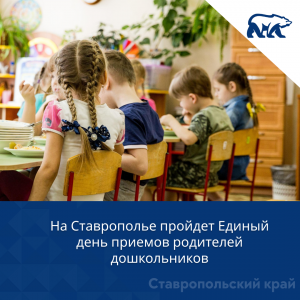 На Ставрополье пройдет Единый день приемов родителей дошкольников
