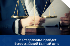 На Ставрополье пройдет Всероссийский Единый день оказания бесплатной юридической помощи