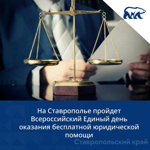 На Ставрополье пройдет Всероссийский Единый день оказания бесплатной юридической помощи