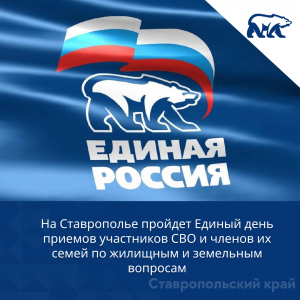 На Ставрополье пройдет Единый день приемов участников СВО и членов их семей по жилищным и земельным вопросам