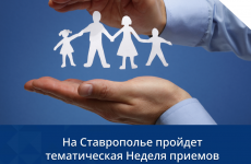 На Ставрополье пройдет тематическая Неделя приемов граждан по вопросам социальной поддержки