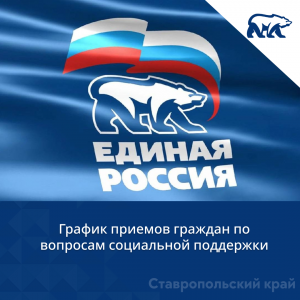 График приемов граждан по вопросам социальной поддержки с 29 сентября — 03 октября 2025 года: