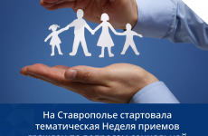 На Ставрополье стартовала тематическая Неделя приемов граждан по вопросам социальной поддержки