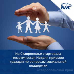 На Ставрополье стартовала тематическая Неделя приемов граждан по вопросам социальной поддержки