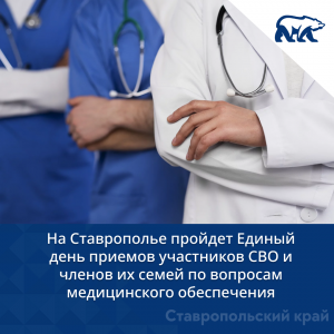 На Ставрополье пройдет Единый день приемов участников СВО и членов их семей по вопросам медицинского обеспечения