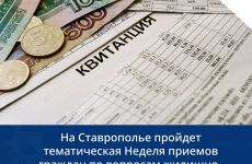 На Ставрополье пройдет тематическая Неделя приемов граждан по вопросам жилищно-коммунального хозяйства