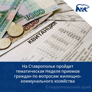 На Ставрополье пройдет тематическая Неделя приемов граждан по вопросам жилищно-коммунального хозяйства