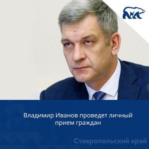 Владимир Иванов проведет личный прием граждан в Ставрополе