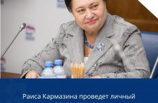 Раиса Кармазина проведет личный прием граждан