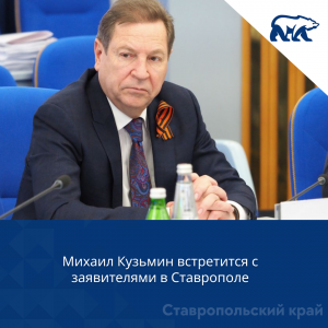 Михаил Кузьмин встретится с заявителями в Ставрополе