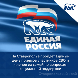 На Ставрополье пройдет Единый день приемов участников СВО и членов их семей по вопросам социальной поддержки