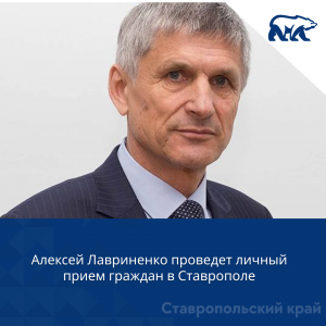 Алексей Лавриненко проведет личный прием граждан в Ставрополе