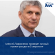 Алексей Лавриненко проведет личный прием граждан в Ставрополе