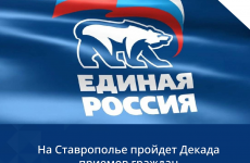 На Ставрополье пройдет Декада приемов граждан