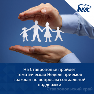 На Ставрополье пройдет тематическая Неделя приемов граждан по вопросам социальной поддержки