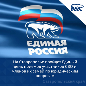 На Ставрополье пройдет Единый день приемов участников СВО и членов их семей по юридическим вопросам