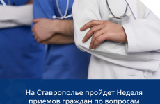 На Ставрополье стартовала тематическая Неделя приемов граждан по вопросам здравоохранения